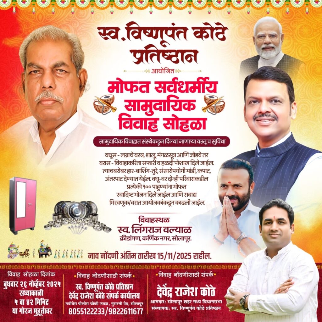 स्व.विष्णुपंत कोठे प्रतिष्ठान, आयोजित मोफत सर्वधर्मीय सामुदायिक विवाह सोहळा !