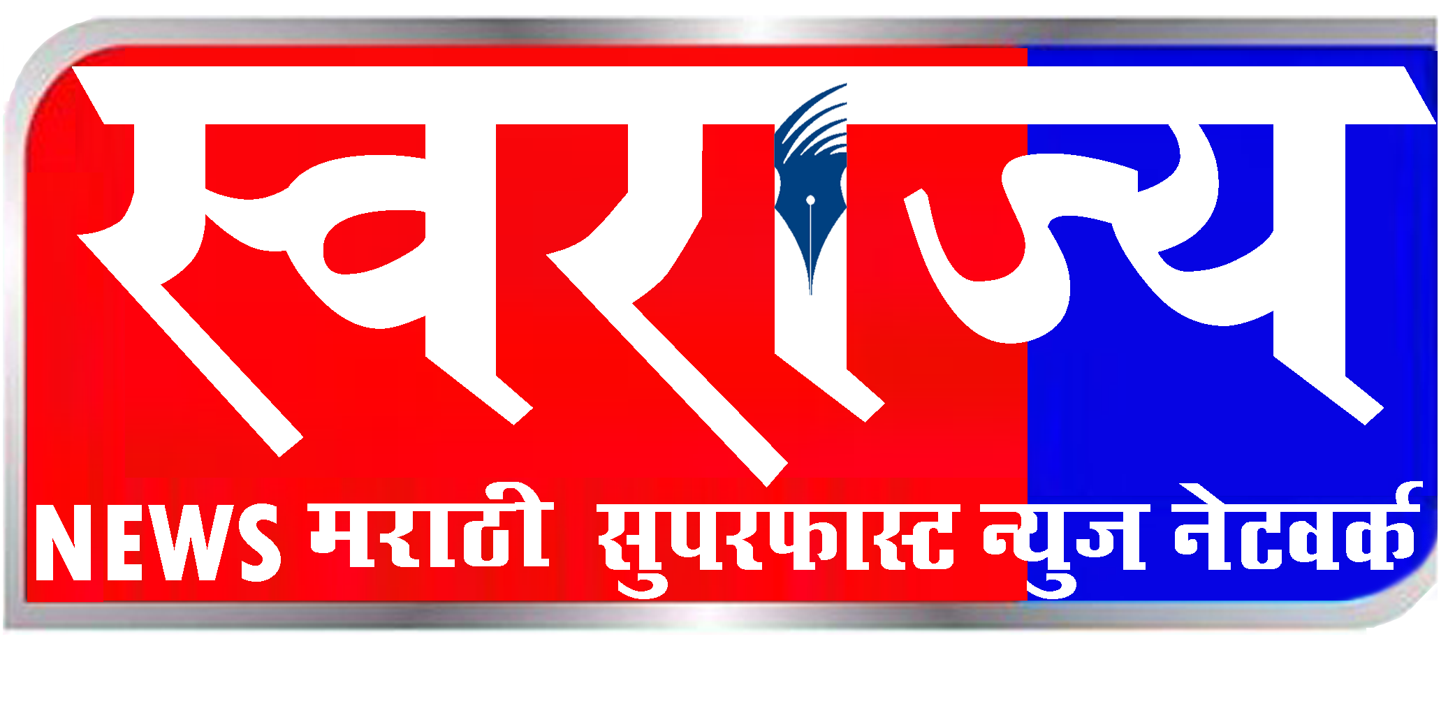 Swarajya news marathi