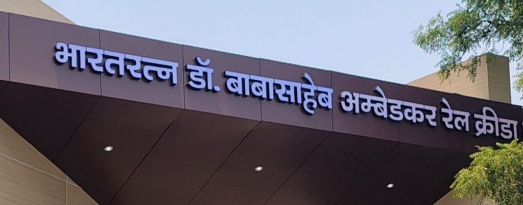 डॉ. बाबासाहेब आंबेडकर यांचे स्टेडियमला दिलेले चुकीचे नाव बदला