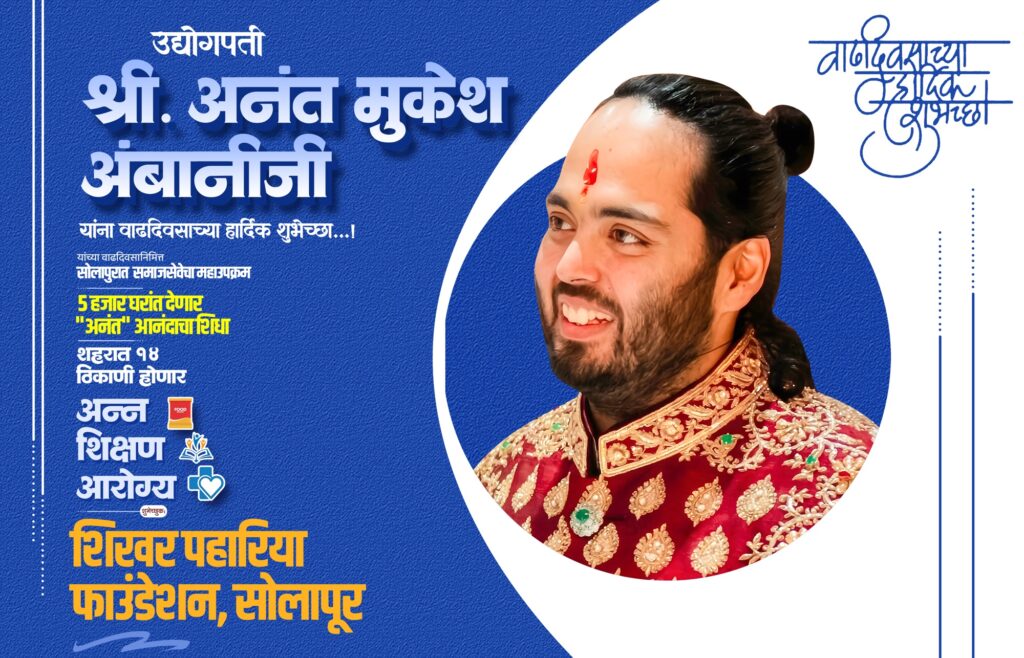 उद्योगपती अनंत मुकेश अंबानी यांच्या वाढदिवसानिमित्त उद्या सोलापुरात समाजसेवेचा महाउपक्रम उद्योगपती अनंत मुकेश अंबानी यांच्या वाढदिवसानिमित्त उद्या सोलापुरात समाजसेवेचा महाउपक्रम