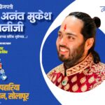 उद्योगपती अनंत मुकेश अंबानी यांच्या वाढदिवसानिमित्त उद्या सोलापुरात समाजसेवेचा महाउपक्रम