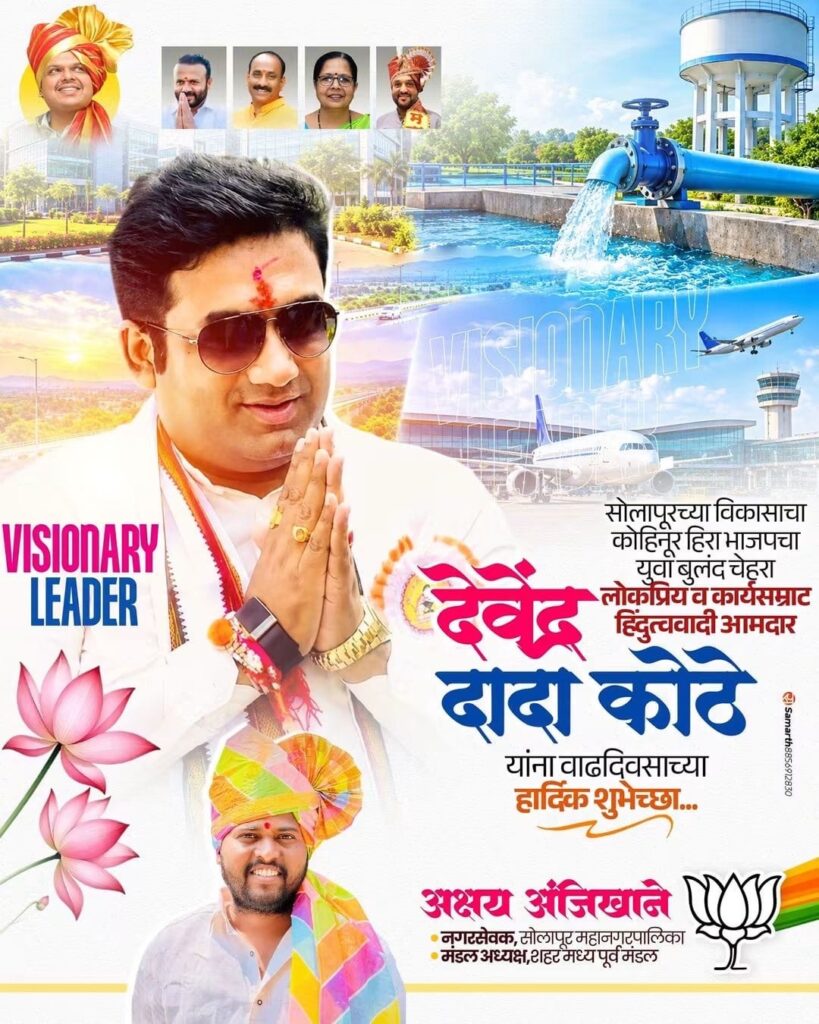 सोलापूरच्या प्रगतीचे शिल्पकार: ऐतिहासिक प्रलंबित प्रश्न मार्गी लावणारे जननेते आ. देवेंद्र कोठे सोलापूरच्या प्रगतीचे शिल्पकार: ऐतिहासिक प्रलंबित प्रश्न मार्गी लावणारे जननेते आ. देवेंद्र कोठे